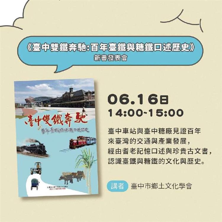 《臺中雙鐵奔馳-百年臺中車站與臺中糖廠口述歷史》新書座談暨發表會