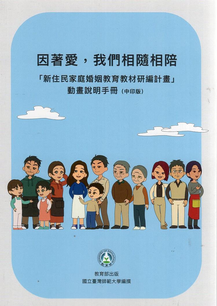 【書介】因著愛，我們相隨相陪—「新住民家庭婚姻教育教材研編計畫」動畫說明手冊