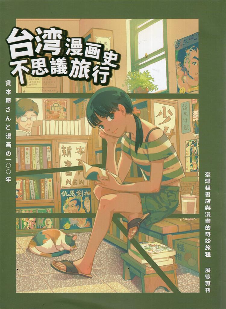 【書介】臺灣租書店與漫畫的奇妙旅程展覽專刊