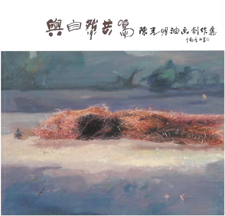 【書介】與自然共鳴 :陳光明油畫創作集