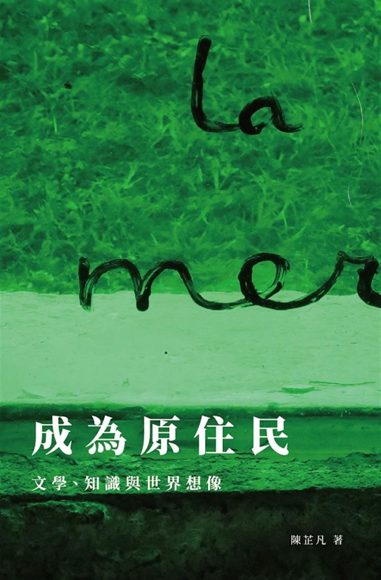 【書評】文學中的原住民身分認同：解讀陳芷凡的《成為原住民》──《成為原住民：文學、知識與世界想像》