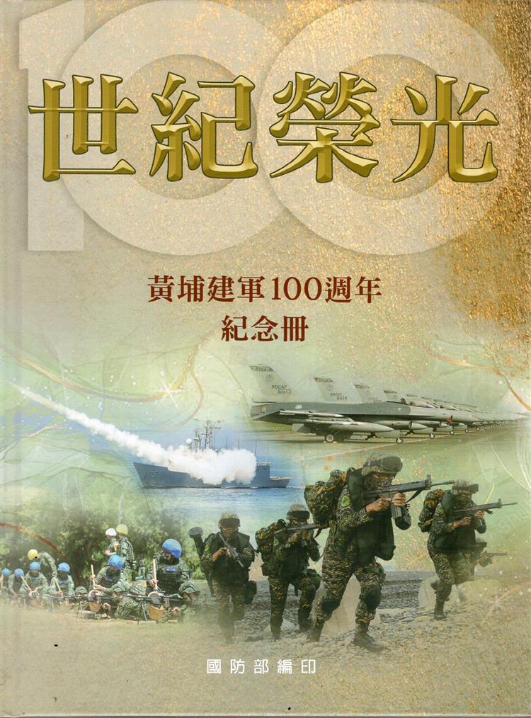 世紀征程 黃埔建軍百年的榮光與使命──《世紀榮光：黃埔建軍100週年紀念冊》