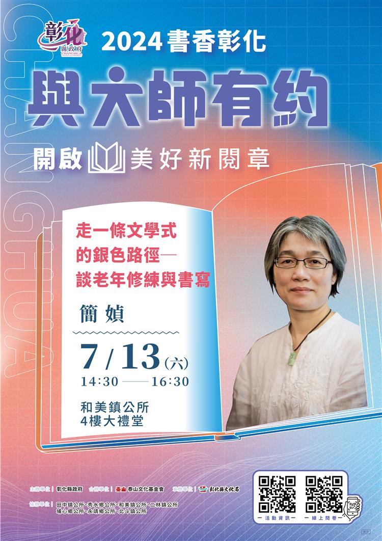 2024「書香彰化—與大師有約」簡媜： 走一條文學式的銀色路徑─談老年修練與書寫