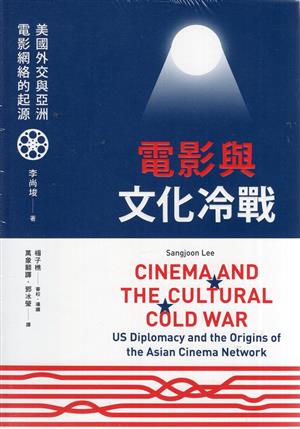 【書介】電影與文化冷戰 : 美國外交與亞洲電影網絡的起源