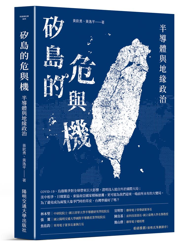 【書介】矽島的危與機：半導體與地緣政治