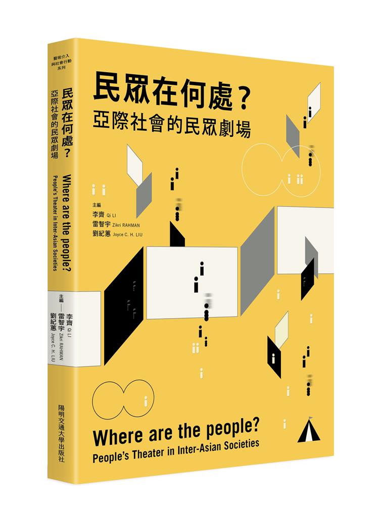 【書介】民眾在何處? 亞際社會的民眾劇場