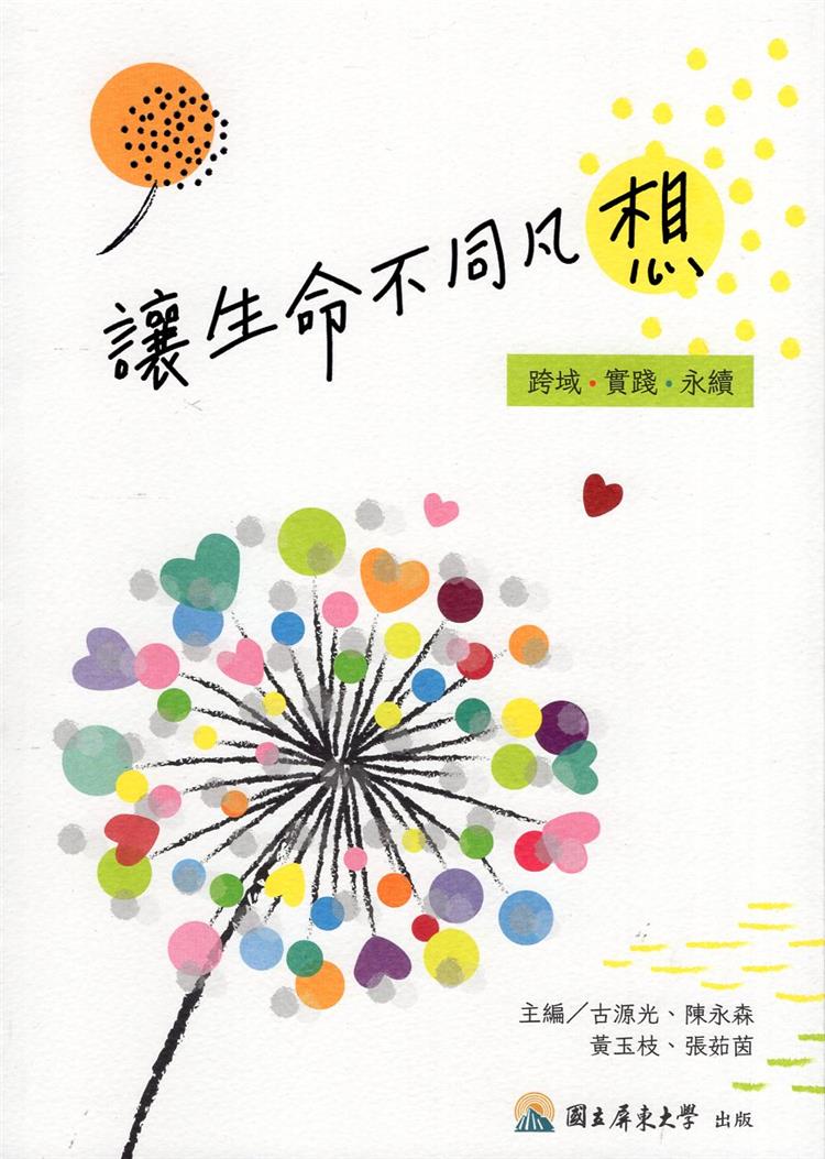 【書評】屏東大學跨域實踐 永續社會善的循環──《讓生命不同凡「想」─跨域．實踐．永續》