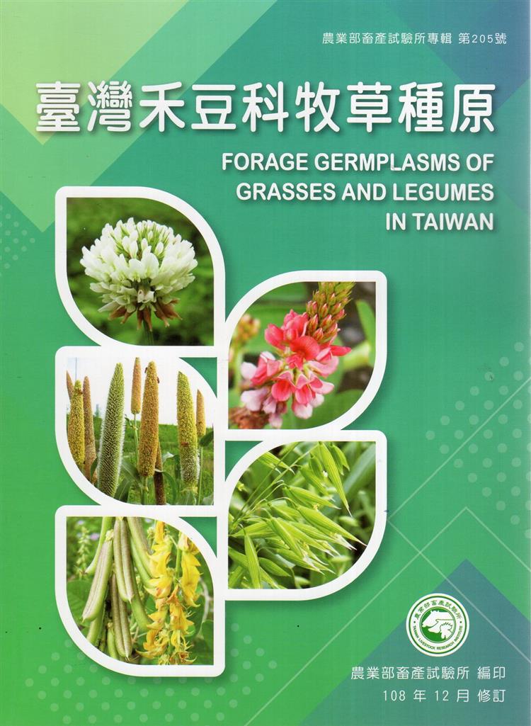 【書評】草食動物的饗宴天堂── 《臺灣禾豆科牧草種原 = Forage germplasms of grasses and legumes in Taiwan》