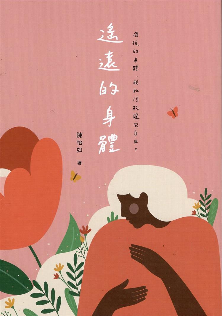 【書評】鏡子，《遙遠的身體》讀後感──《遙遠的身體》