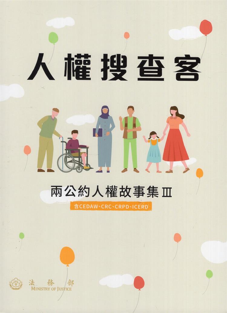 【書介】人權搜查客：兩公約人權故事集III（含CEDAW、CRC、CRPD、ICERD）