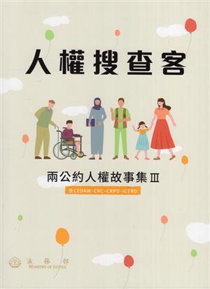 【書介】人權搜查客：兩公約人權故事集III（含CEDAW、CRC、CRPD、ICERD）