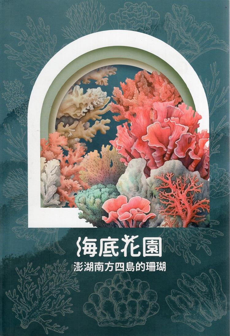 【書介】海底花園: 澎湖南方四島的珊瑚