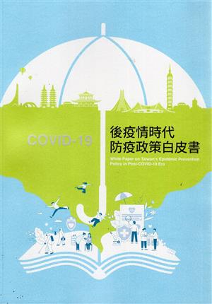 【書介】COVID-19後疫情時代防疫政策白皮書