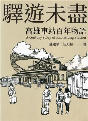 【書介】驛遊未盡：高雄車站百年物語