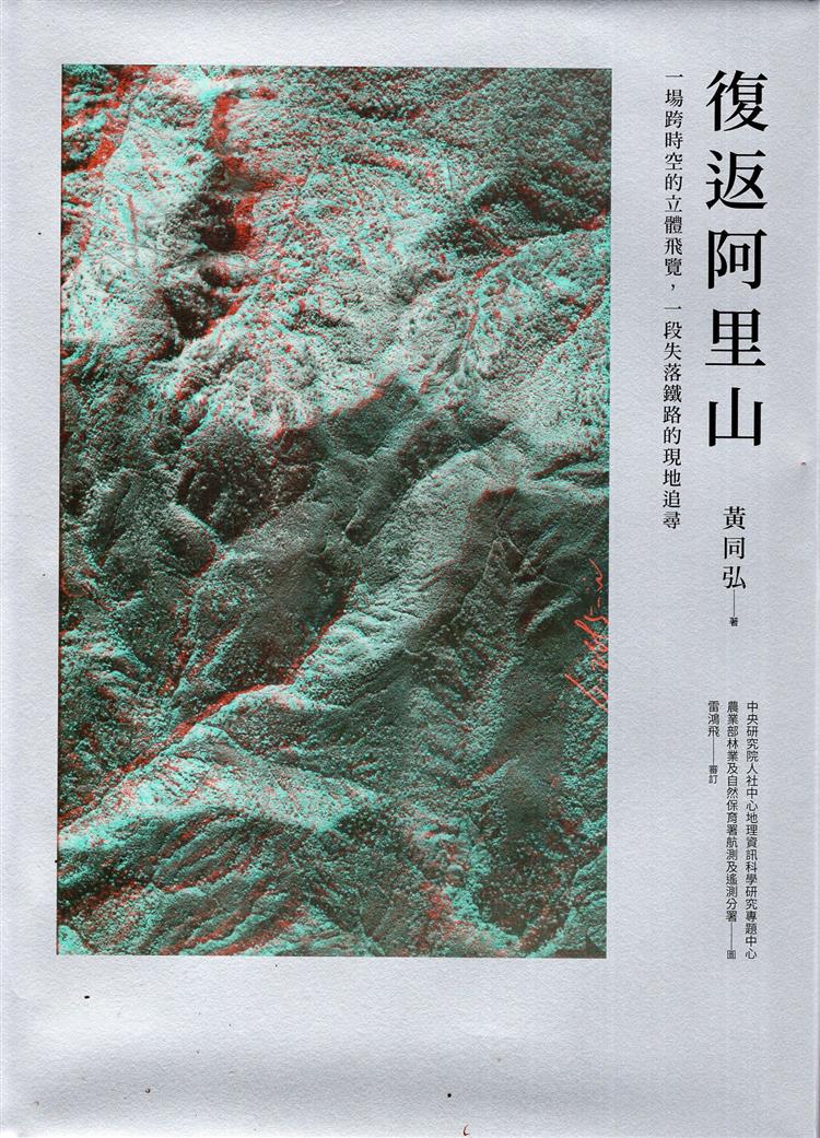 【書介】復返阿里山：一場跨時空的立體飛覽，一段失落鐵路的現地追尋 (精裝)