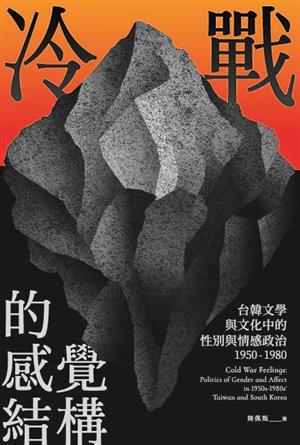 【書評】台韓文學與文化中的似曾相識，不容忽視的既視感──《冷戰的感覺結構：台韓文學與文化中的性別與情感政治1950-1980》