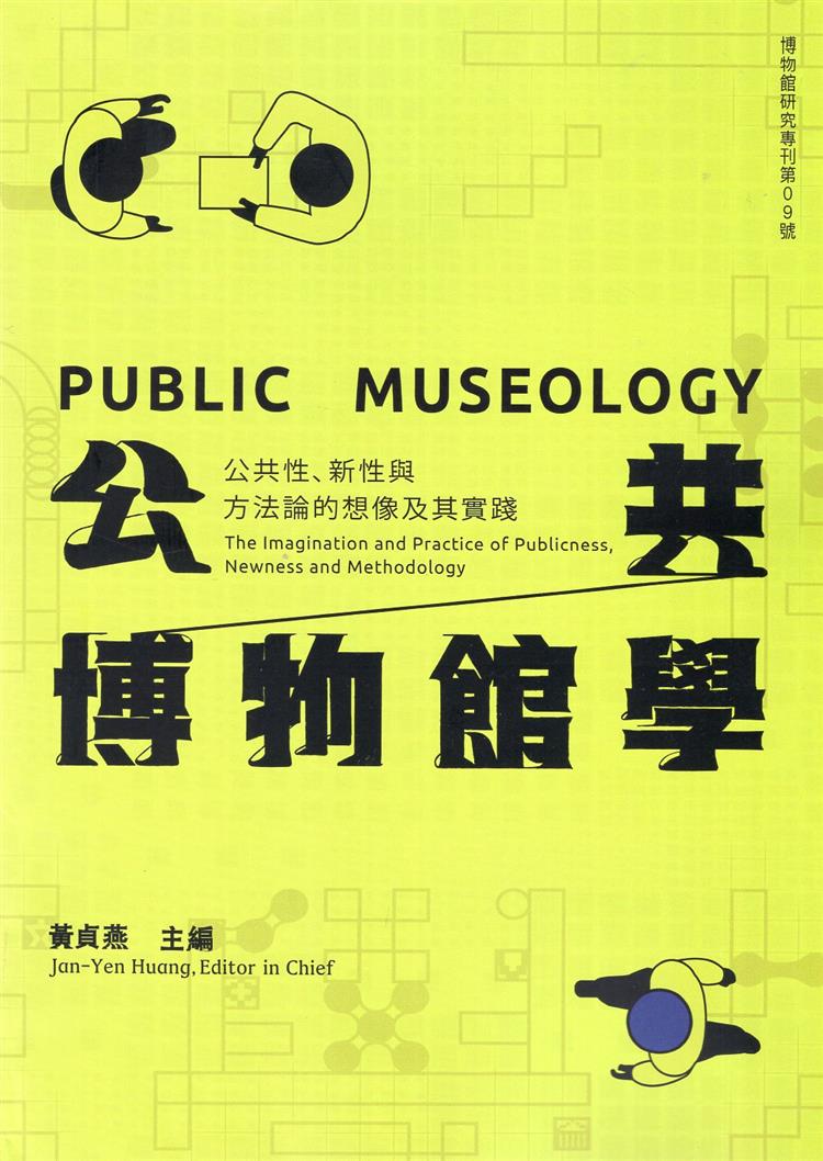 【書評】啟蒙、現代性與（眾聲喧嘩）公共性脈絡下的博物館──《公共博物館學：公共性、新性與方法論的想像及其實踐》