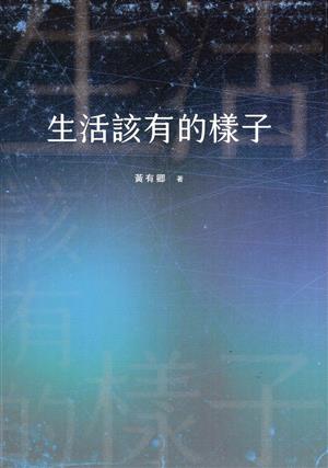 【書評】詩，是可以收留我們、暫不回歸現實的小窩──《生活該有的樣子》