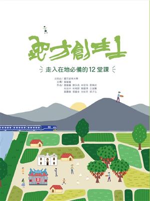 【書評】地方創生：實踐大學社會責任最佳的共創場域──《地方創生士：走入在地必備的12堂課》