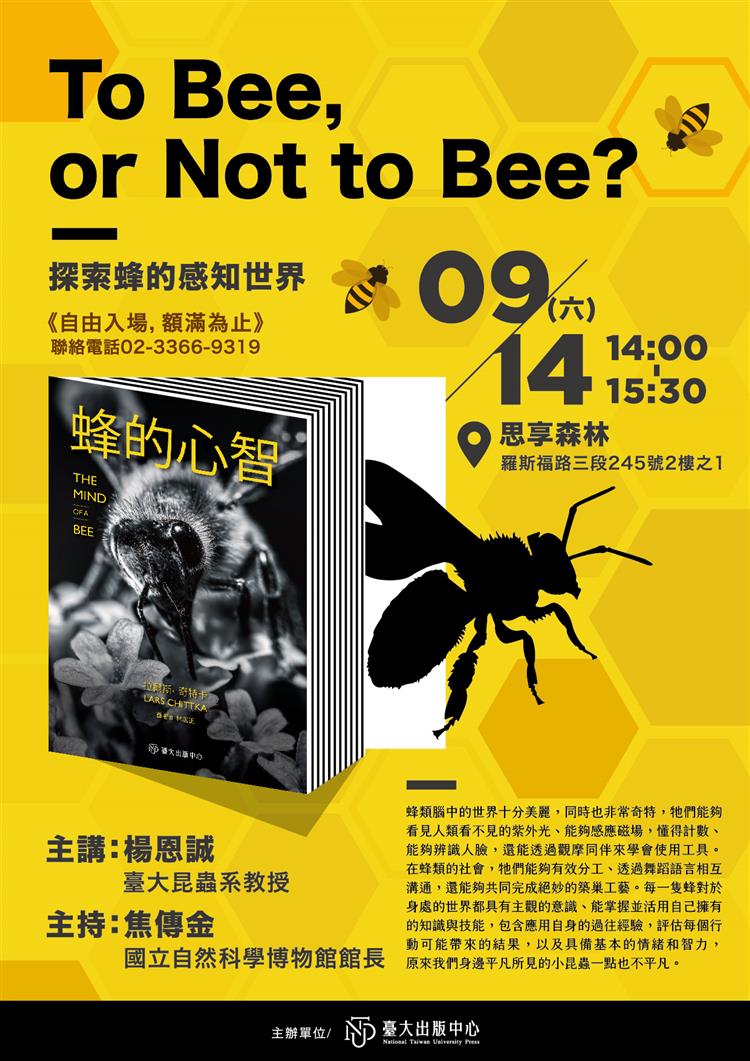 To Bee or Not to Bee?探索蜂的感官世界