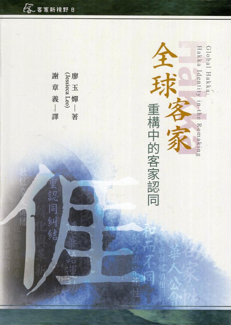 【書介】全球客家 : 重塑中的客家認同(精裝)