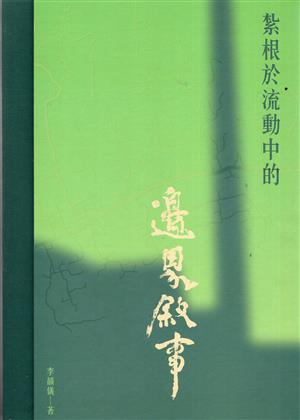 【書介】紮根於流動中的邊界敘事II臺東都蘭藝術聚落故事(精裝)