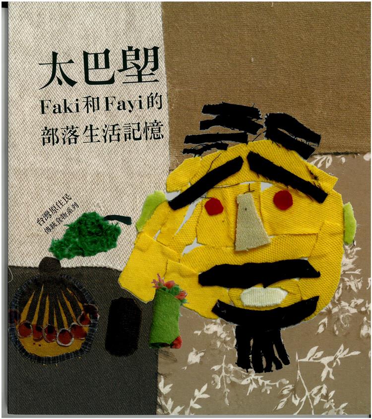 【書介】太巴塱Faki和Fayi的部落生活記憶