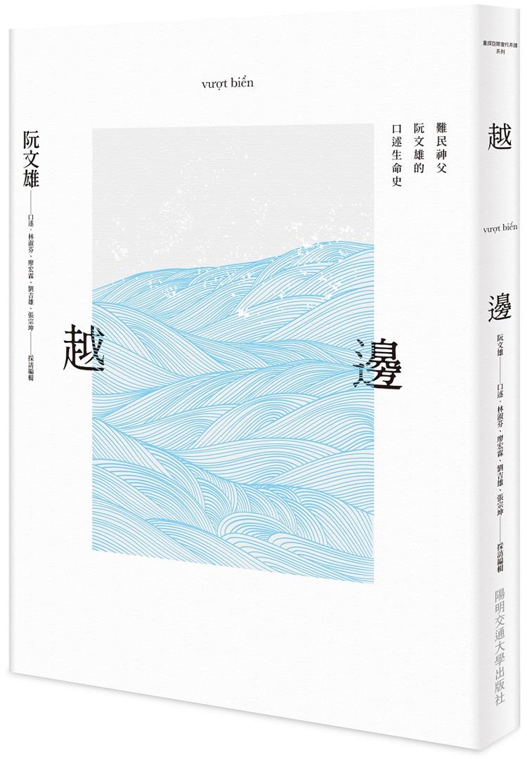 【書介】越邊: 難民神父阮文雄的口述生命史