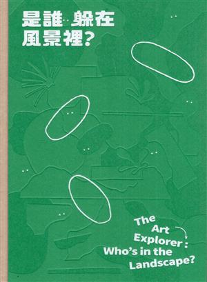 【書介】是誰躲在風景裡? (精裝)