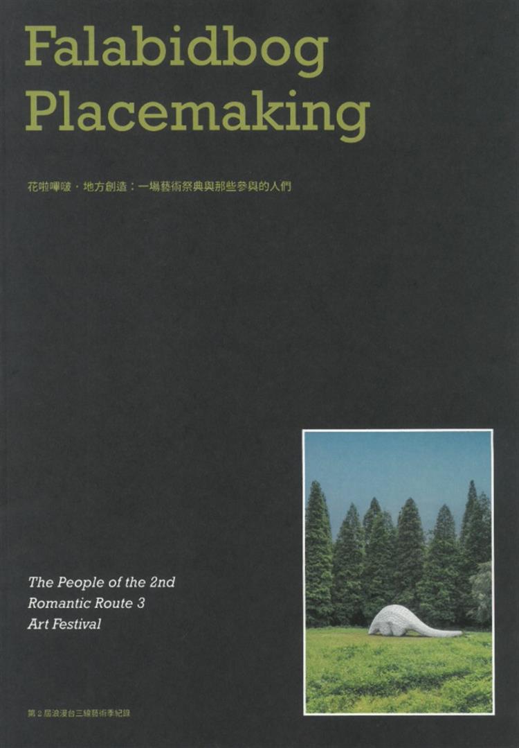 【書介】花啦嗶啵・地方創造：一場藝術祭典與那些參與的人們 第2屆浪漫台三線藝術季紀錄