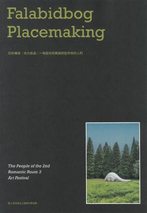 【書介】花啦嗶啵・地方創造：一場藝術祭典與那些參與的人們 第2屆浪漫台三線藝術季紀錄