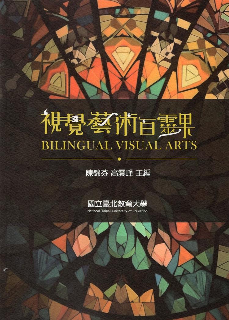 【書評】探索藝術的多元視角與深度意義──《視覺藝術百靈果》