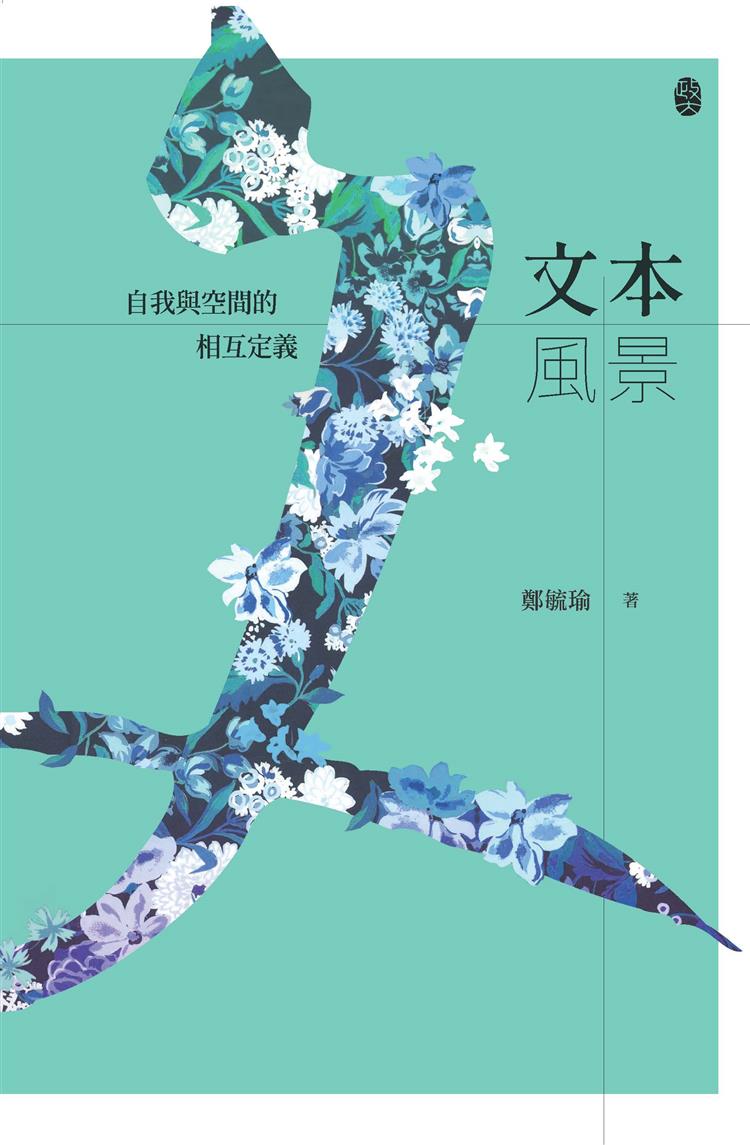 【書評】跨領域溝通的詮釋──《文本風景：自我與空間的相互定義》