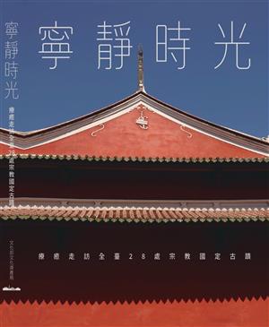 【書評】跨越時空的神之領域──《寧靜時光 - 療癒走訪全臺28 處宗教國定古蹟》