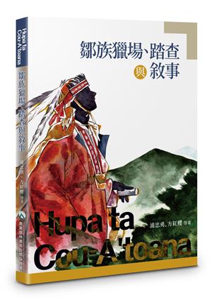 走進鄒族獵人的山林智慧殿堂__《鄒族獵場、踏查與敘事》