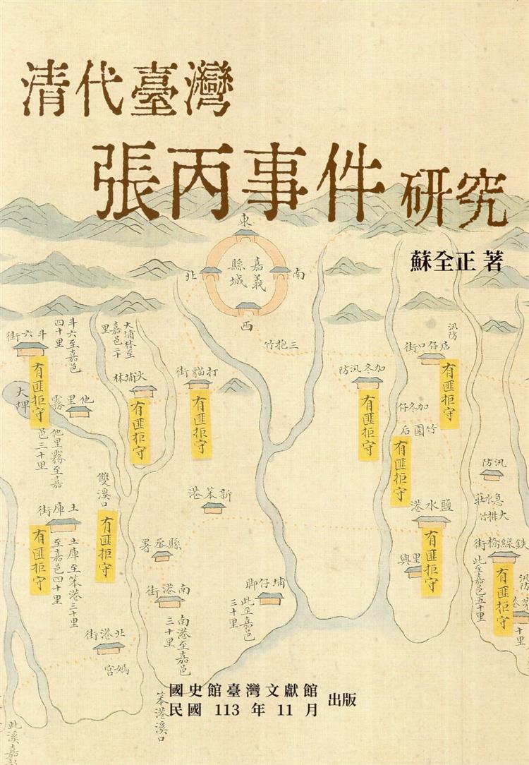 【書介】清代臺灣張丙事件研究