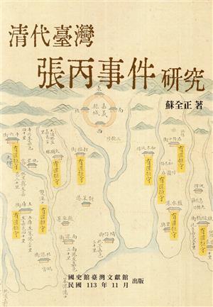 【書介】清代臺灣張丙事件研究