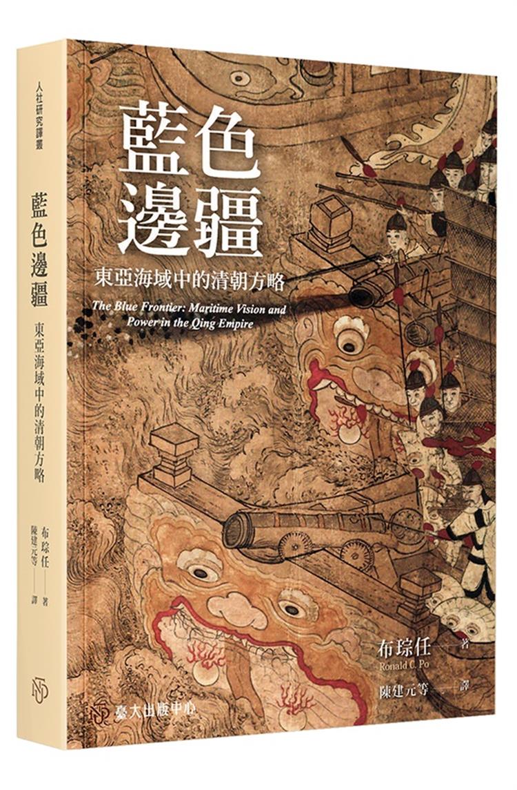 【書介】藍色邊疆：東亞海域中的清朝方略