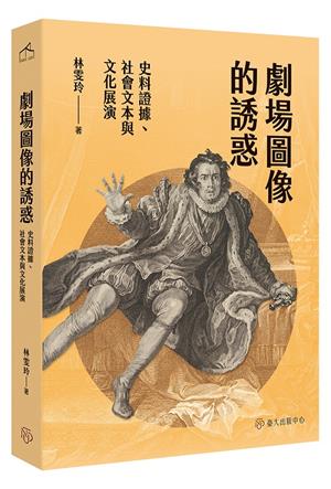 【書介】劇場圖像的誘惑：史料證據、社會文本與文化展演