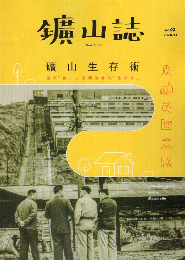 【書介】鑛山誌 vol.3：礦山生存術