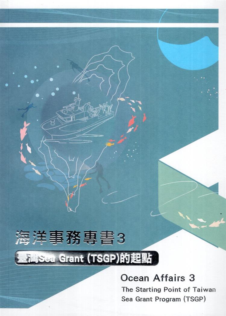 【書介】海洋事務專書3：臺灣Sea Grant(TSGP)的起點