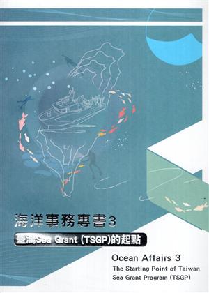 【書介】海洋事務專書3：臺灣Sea Grant(TSGP)的起點