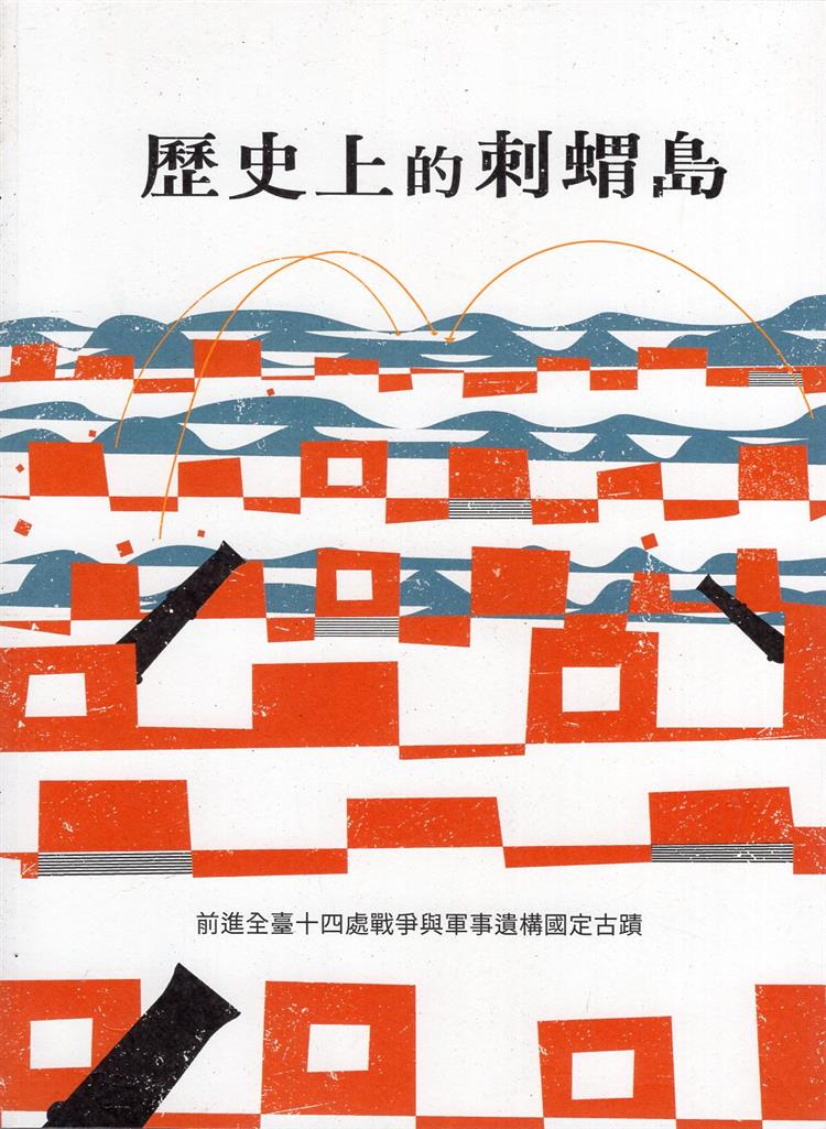 【書評】寧靜時光的必要之刺──《歷史上的刺蝟島-前進全臺十四處戰爭與軍事遺構國定古蹟》