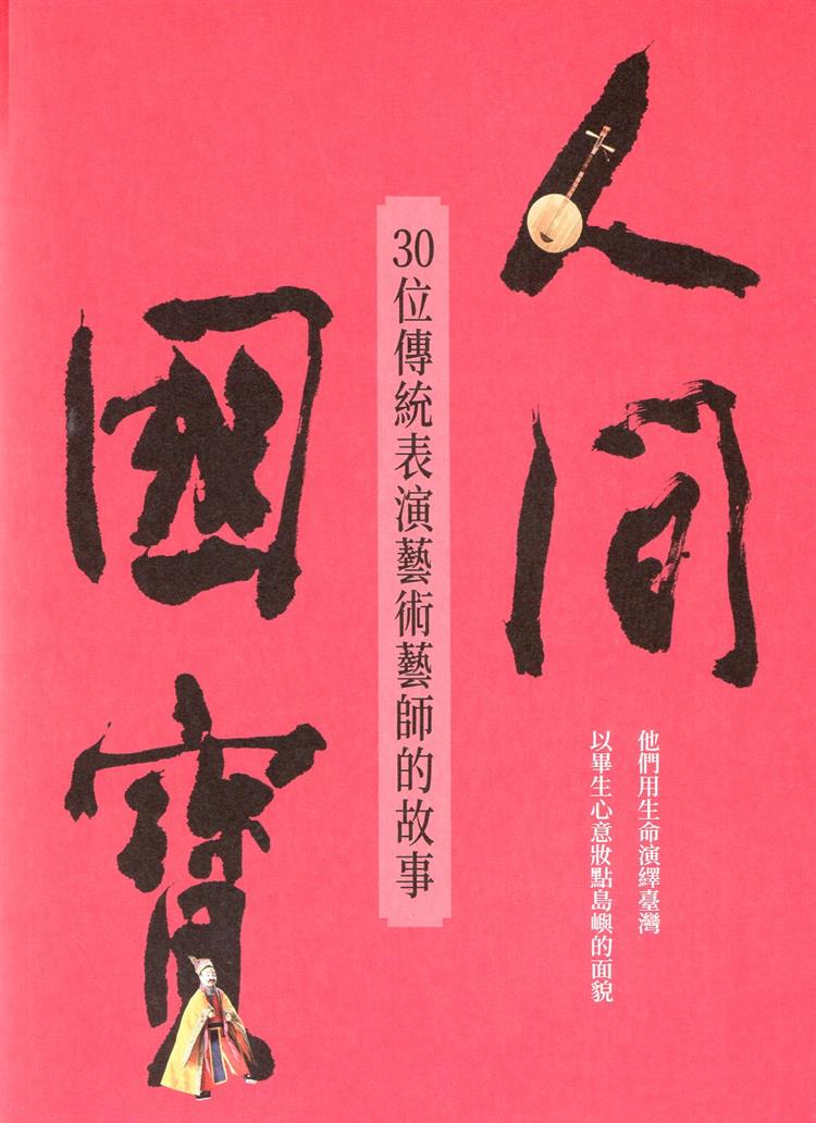 【書評】戲劇人生 人生戲劇 ── 評30位「人間國寶」的成名秘辛──《人間國寶：30位傳統表演藝術藝師的故事》