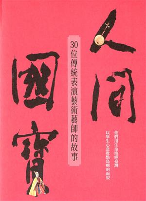 【書評】戲劇人生 人生戲劇 ── 評30位「人間國寶」的成名秘辛──《人間國寶：30位傳統表演藝術藝師的故事》