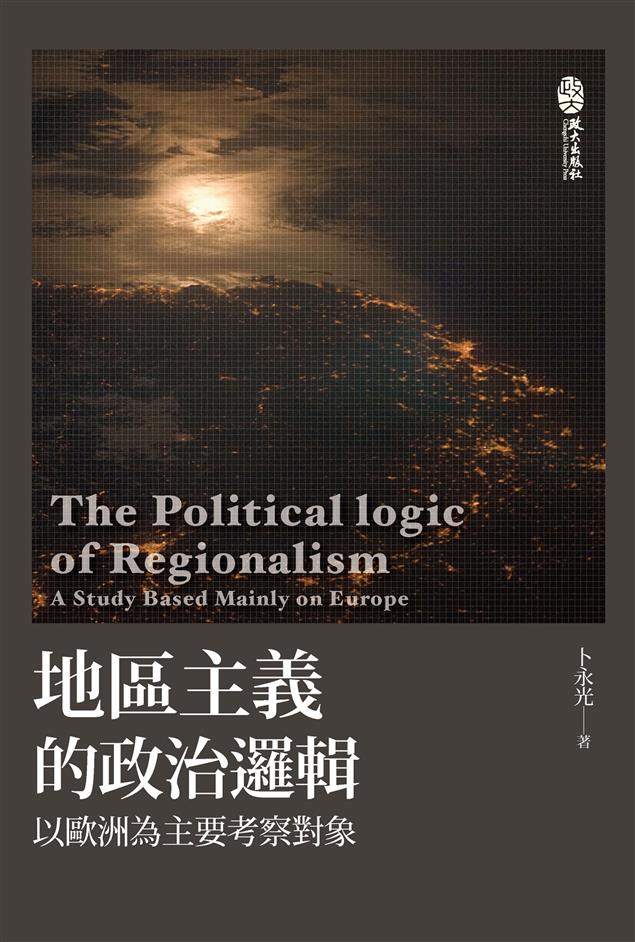 【書籍試閱】《地區主義的政治邏輯－以歐洲為主要考察對象》
