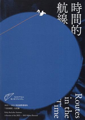 【書介】時間的航線：2022-2023第二屆馬祖國際藝術島 生紅過夏全紀錄