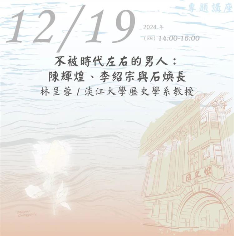 不被時代左右的男人：陳輝煌、李紹宗與石煥長