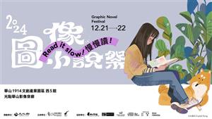 2024 圖像小說祭Graphic Novel Festival 