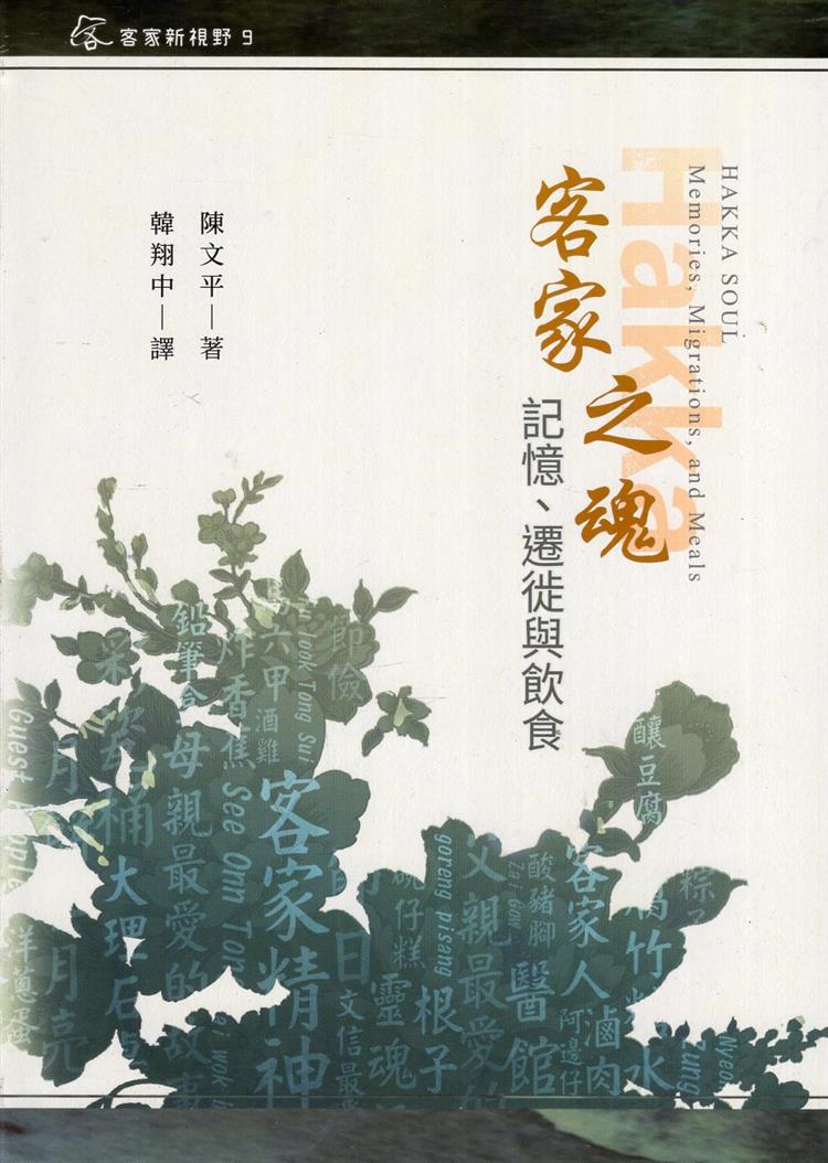 【書評】在書寫中的客家靈魂──《客家之魂：記憶、遷徙與飲食》